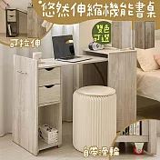 【居家cheaper】悠然伸縮機能書桌 KC-07 電腦桌 化妝台桌 美甲桌 書櫃 收納櫃 變形桌 機能桌 櫥櫃 白橡木紋
