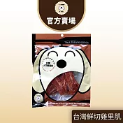【TNA 悠遊】鮮點系列∣天然原肉寵物零食∣犬貓適用 台灣鮮切雞里肌100g