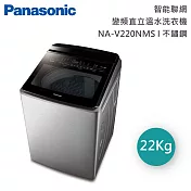 【原廠活動贈】Panasonic 國際牌 22公斤 智能聯網變頻直立溫水洗衣機 NA-V220NMS-S 含基本安裝+舊機回收