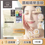 日本Quality 1st-DERMA LASER高滲透濃縮精華面膜7片/袋(皇后的秘密,片狀臉部保養毛孔護理,光滑潤膚導入美容液,奈米膠囊護膚品,睡前敷臉潤澤) VC100修護(金)
