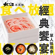 (電子票) 北澤壽喜燒 經典饗宴-單人晚餐 喜客券【受託代銷】