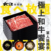 (電子票) 北澤壽喜燒 極上和牛饗宴-單人晚餐 喜客券【受託代銷】