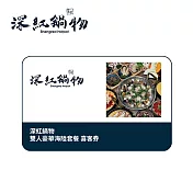 (電子票) 深紅鍋物 雙人豪華海陸套餐 喜客券【受託代銷】