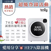【only】小暖心7kg微電腦滅菌防皺乾衣機OV07-V22落地/架上兩用型(智慧滾筒7公斤送烘物/鞋架)