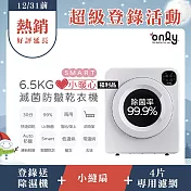 【only】小暖心6.5kg微電腦滅菌防皺乾衣機OV06-V21落地/架上兩用型(智慧滾筒6.5公斤送烘物/鞋架)