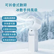 【MCK】可折疊式數顯冰敷手持風扇_電池容量:4000mAh (手持式 冰敷 冷凝 製冷 隨身風扇 掛脖 折疊風扇 冰敷風扇) 白色