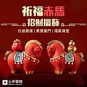 【上手家居】祈福赤馬招財擺飾 祈福4件組(馬上有錢/風水擺件/招財擺件/馬擺件) 聚財納福 仕途通亨