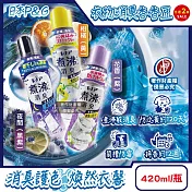 (2瓶任選超值組)日本P&G-Lenor煮沸般超消臭筒槽防霉護色衣物芳香顆粒香香豆420ml/瓶(衣領袖口防泛黃斑香氛豆,毛巾蓬鬆吸水性增強留香珠,織品除悶臭體汗味) 花香(紫)*2瓶