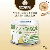 【TNA 悠遊】狗狗說Tasty犬用主食罐165g∣成犬適用  綠罐-純鮮雞×天然綠蕉粉