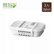 【梵特】日系純白可微波冷凍密封食物保鮮盒-350ml-3入