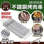 【野一夏】304不鏽鋼烤肉籤20入-附收納筒 扁籤圓籤可選｜露營烤肉用具 戶外串燒器具 -扁籤-30CM