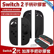 Nintendo任天堂 Switch2 手柄矽膠套 加厚手把套 黑色