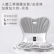 【思菲其】人體工學護腰坐墊/坐姿椅-加厚加大款 -灰色