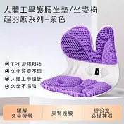 【思菲其】人體工學護腰坐墊/坐姿椅-超羽感系列 -紫色