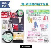 日本LEONIS免車縫修改布邊長度&補丁用熨布燙布貼布2入組9593(寬2&5cm適衣褲長裙子窗簾)熨貼布燙貼布燙斗布貼膠帶膠布 黑色