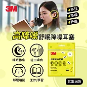 3M 舒眠降噪耳塞補充包(10對)