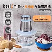 【Kolin 歌林】多功能食物調理機(KJE-MN333B)果汁機/碎冰機/研磨機/絞肉機