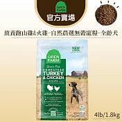 【OPEN FARM 開放農場】自然農選無穀寵糧4LB∣全齡犬 放養跑山雞&火雞