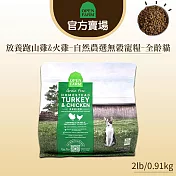 【OPEN FARM 開放農場】自然農選無穀寵糧2LB∣全齡貓 放養跑山雞&火雞