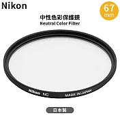 日本製尼康原廠Nikon保護鏡中性顏色濾鏡NC 67mm保護鏡NC-67(鋁合金框)Neutral Color Filter 67mm濾鏡