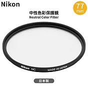 日本製尼康原廠Nikon保護鏡中性顏色濾鏡NC 77mm保護鏡NC-77(鋁合金框)Neutral Color Filter 77mm濾鏡