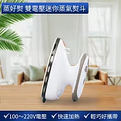 【蒸好熨】雙電壓迷你蒸氣熨斗(國際電壓/輕巧方便/智能控溫/細緻蒸氣)