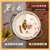 (電子票) 【荖子鍋】OMG豪華套餐火鍋券_自助吧吃到飽(MO25)【受託代銷】
