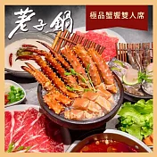 (電子票) 【荖子鍋】極品蟹饗雙人席火鍋券_自助吧吃到飽(MO25)【受託代銷】
