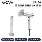 MOVA Flip 10 百變魔術摺疊高速吹風機 輕巧速乾 一機三用 台灣公司貨