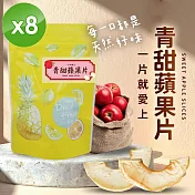 【cammie】青甜蘋果片(全素-20g/包)x8包