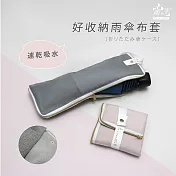 【雨之情】好收納雨傘布套 灰色