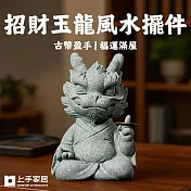【上手家居】招財玉龍風水擺件(招財擺飾/招財擺件/馬上有錢/開運/青砂石擺件) 龍騰納財