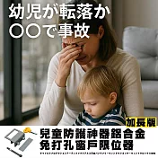 【DR.Story】兒童防護神器加長版鋁合金免打孔窗戶限位器窗鎖扣18MM 3入組 (防墜樓 防開窗)