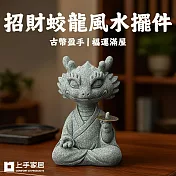 【上手家居】招財蛟龍風水擺件(招財擺飾/招財擺件/馬上有錢/開運/青砂石擺件) 心蘊蛟龍