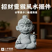 【上手家居】招財靈猴風水擺件(招財擺飾/招財擺件/馬上有錢/開運/青砂石擺件) 聰慧靈猴