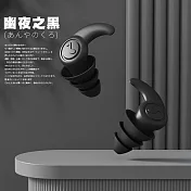 【DR.Story】好評推薦高質感靜謐系防噪專業級創新耳塞 (交換禮物 女生禮物 男生禮物) 幽夜之黑