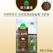 【OPEN FARM 開放農場】自然農選無穀寵糧8LB∣全齡貓 草原野牧羊