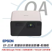 EPSON EF-21R Full HD 智慧迷你雷射投影機-粉瑰粉 1000流明 公司貨