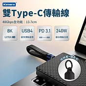Kamera USB4 8K 40Gbps 240W PD3.1 雙Type-C充電傳輸線 E-Marker黑色 (13.7CM) FPC 柔性電路板
