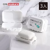 【日本Imakara】旅行便攜式雙層瀝水肥皂盒(附瀝水托盤)-3入