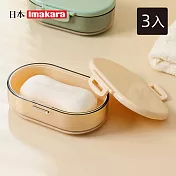 【日本Imakara】旅行便攜式密封雙層瀝水肥皂盒-3入- 杏