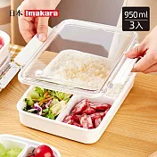 【日本Imakara】可冷藏微波分隔便當盒/密封保鮮盒-950ml-3入