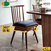 【DAIMARU】MIGO米果實木旋轉餐椅-幅42cm-深棕