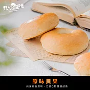 【野人舒食】職人貝果80g - 原味貝果