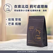 【JC咖啡】衣索比亞 耶加雪菲 莉可處理廠 G1 日曬 紅櫻桃計畫 咖啡豆1包│淺焙-半磅(230g)莊園咖啡 新鮮烘焙