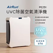 AirRun UVC除菌空氣清淨機-PE251(除塵消臭殺菌/超靜音睡眠模式)