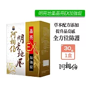 阿桐伯 明亮地凰晶亮EX加強錠 (400mgx30錠/盒) 漢方明亮地凰舒視 阿桐伯明亮地凰緩釋錠