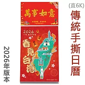 2026年【看見台灣】直式6K傳統手撕日曆 模造 台灣製造|企業贈禮|日曆|月曆|掛曆