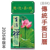 2026年【生活禪】直式6K傳統手撕日曆|台灣製造|企業贈禮|日曆|傳統日曆