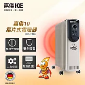 【嘉儀HELLER】10葉片旋鈕式恆溫電暖器 KE-210(德國製造/機械式設計/葉片式恆溫設計)
